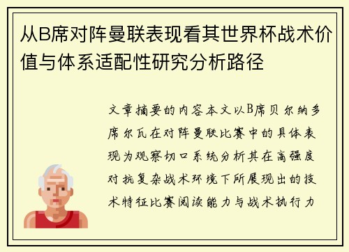 从B席对阵曼联表现看其世界杯战术价值与体系适配性研究分析路径 从B席对阵曼联表现看其世界杯战术价值与体系适配性研究分析路径