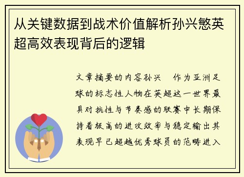从关键数据到战术价值解析孙兴慜英超高效表现背后的逻辑