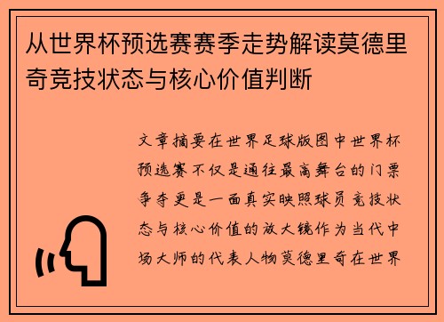 从世界杯预选赛赛季走势解读莫德里奇竞技状态与核心价值判断 从世界杯预选赛赛季走势解读莫德里奇竞技状态与核心价值判断
