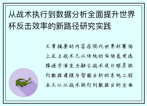 从战术执行到数据分析全面提升世界杯反击效率的新路径研究实践 从战术执行到数据分析全面提升世界杯反击效率的新路径研究实践