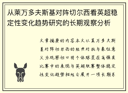 从莱万多夫斯基对阵切尔西看英超稳定性变化趋势研究的长期观察分析