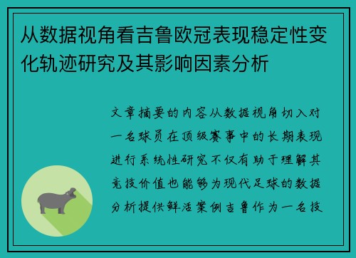 从数据视角看吉鲁欧冠表现稳定性变化轨迹研究及其影响因素分析