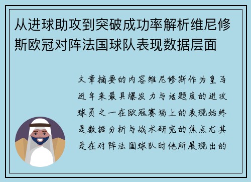 从进球助攻到突破成功率解析维尼修斯欧冠对阵法国球队表现数据层面 从进球助攻到突破成功率解析维尼修斯欧冠对阵法国球队表现数据层面