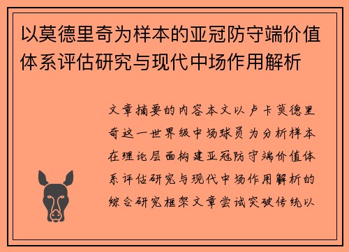 以莫德里奇为样本的亚冠防守端价值体系评估研究与现代中场作用解析