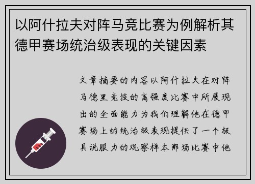 以阿什拉夫对阵马竞比赛为例解析其德甲赛场统治级表现的关键因素