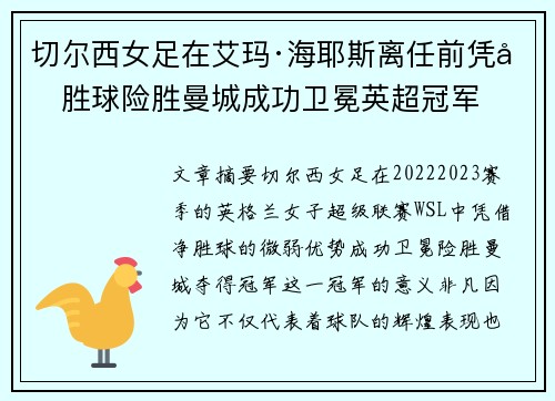 切尔西女足在艾玛·海耶斯离任前凭净胜球险胜曼城成功卫冕英超冠军